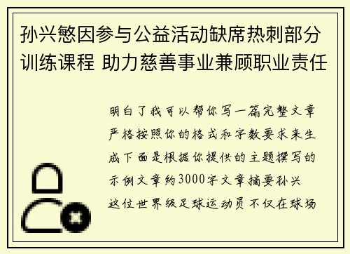 孙兴慜因参与公益活动缺席热刺部分训练课程 助力慈善事业兼顾职业责任