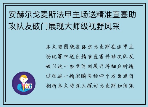 安赫尔戈麦斯法甲主场送精准直塞助攻队友破门展现大师级视野风采