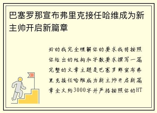 巴塞罗那宣布弗里克接任哈维成为新主帅开启新篇章