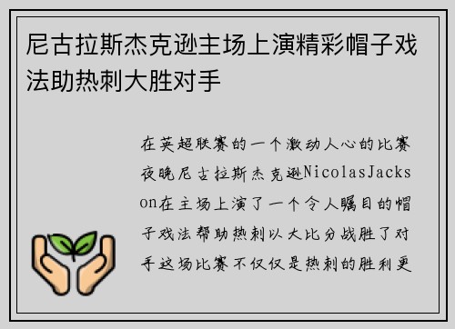 尼古拉斯杰克逊主场上演精彩帽子戏法助热刺大胜对手