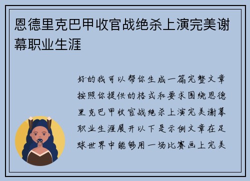 恩德里克巴甲收官战绝杀上演完美谢幕职业生涯