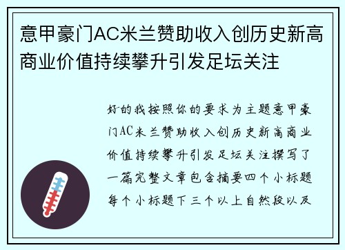 意甲豪门AC米兰赞助收入创历史新高商业价值持续攀升引发足坛关注
