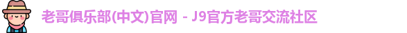 老哥俱乐部官方网站